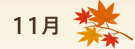 11月