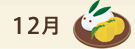 12月