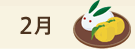 2月