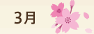 3月