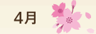 4月