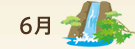 6月