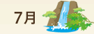 7月