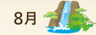 8月