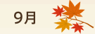 9月