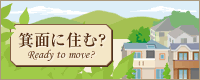 箕面に住む？