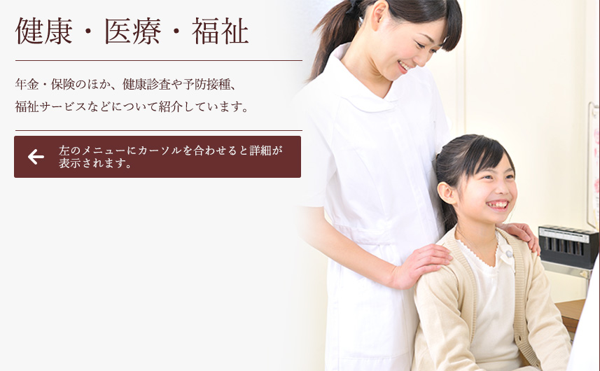 健康・医療・福祉