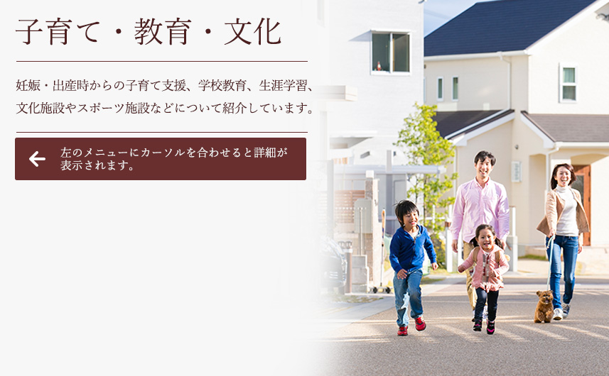 子育て・教育・文化