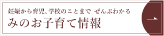 妊娠から育児、学校のことまで ぜんぶわかるみのお子育て情報