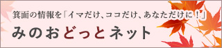 箕面の情報を「イマだけ、ココだけ、あなただけに！」 みのおどっとネット