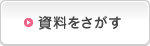 資料をさがす