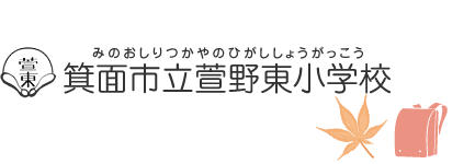 箕面市立萱野東小学校