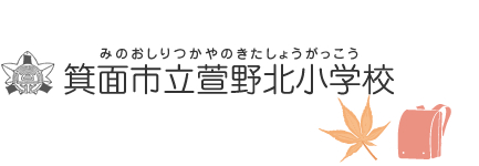 箕面市立萱野北小学校