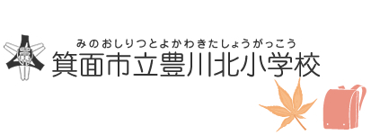 箕面市立豊川北小学校