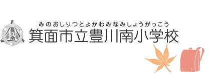 箕面市立豊川南小学校