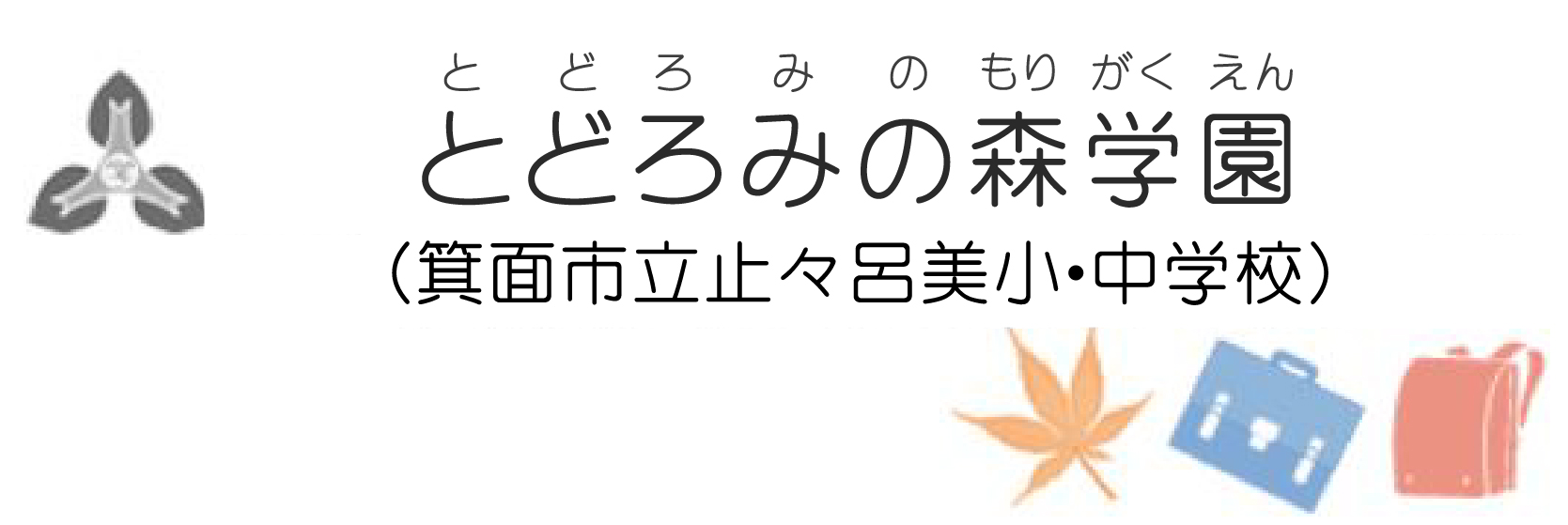 箕面市立とどろみの森学園（箕面市立止々呂美小・中学校）