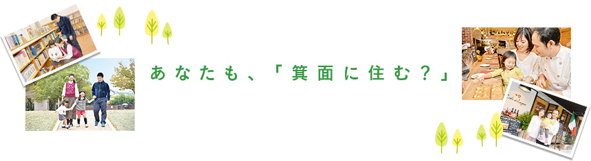 あなたも、「箕面に住む」