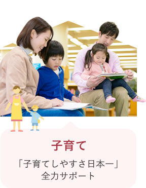 子育て 「子育てしやすさ日本一」全力サポート