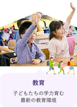 教育 子どもたちの学力はぐくむ最新の教育環境