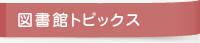 図書館トピックス