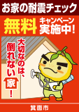 お家の耐震チェック無料キャンペーン実施中！