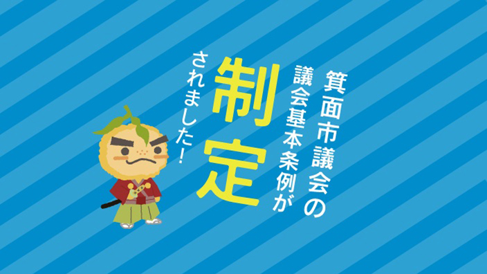 箕面市議会の議会基本条例が制定されました！