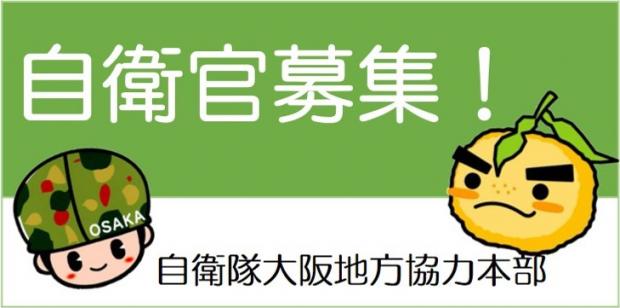 自衛官募集バナー