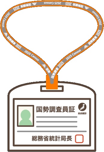 調査員証