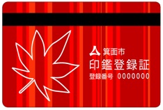 新印鑑登録証