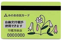 ささゆり印鑑登録証