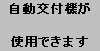 自動交付機が使用できます