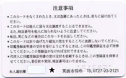 市民カード・印鑑登録証裏面（暗証あり）