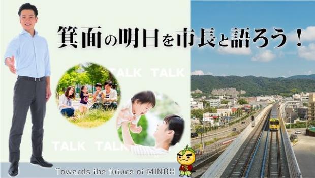 箕面の明日を市長と語る会バナー