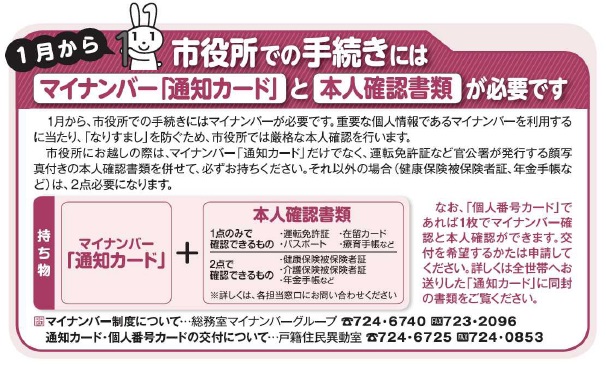 市役所での手続きにはマイナンバー「通知カード」と本人確認書類が必要です