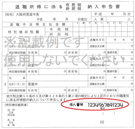 退職所得に係る市・府民税納入申告書　法人番号の記載例