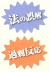 法の誤解、過剰反応