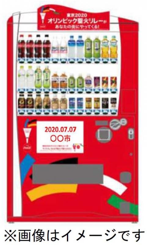 聖火リレーメモリアル自動販売機