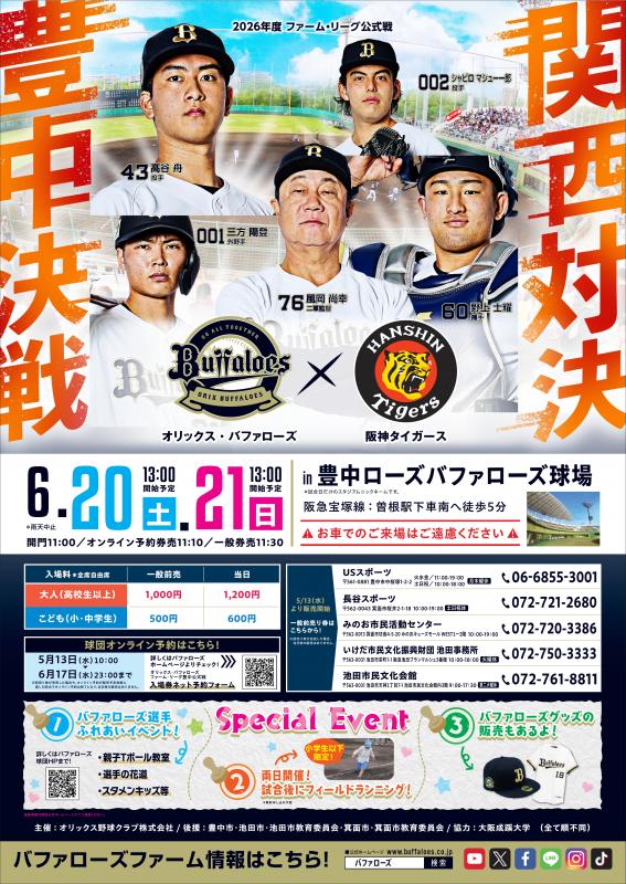 オリックスバッファローズ三市合同市民応援デー