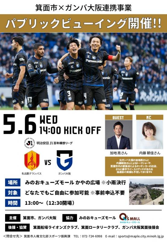 R7ガンバパブリックビューイングちらし