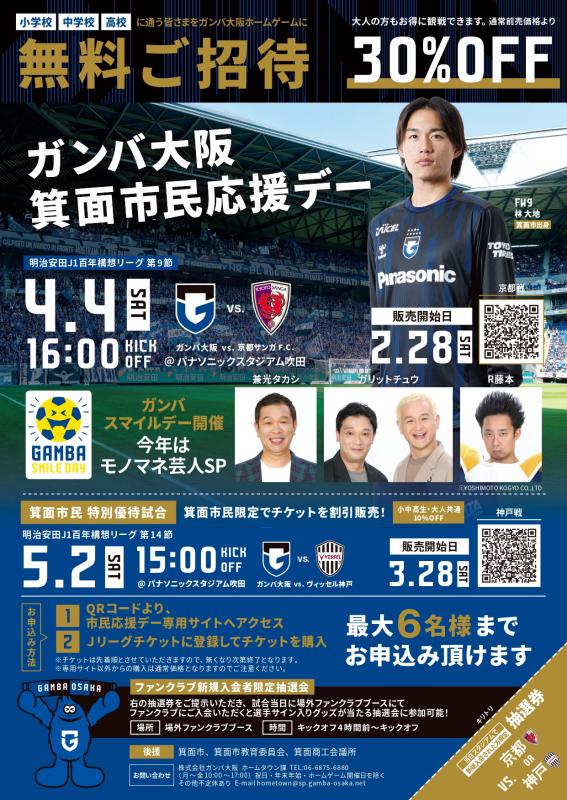 R7ガンバ市民応援デー表