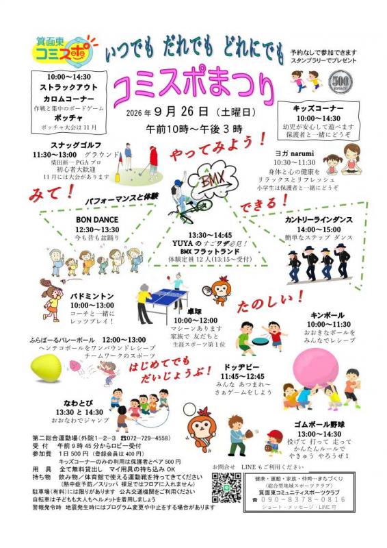 秋のコミスポまつり