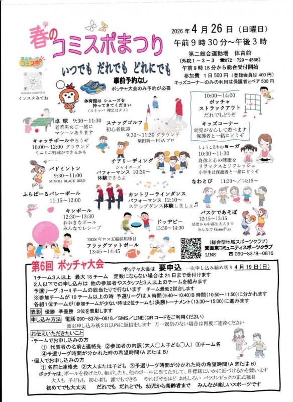 春のコミスポまつり2026