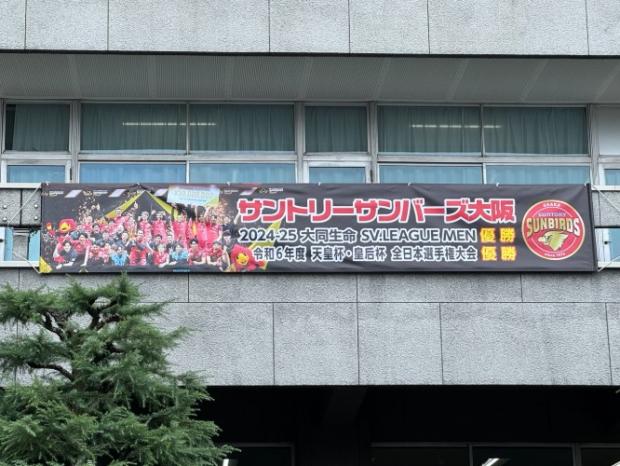 サンバーズ 優勝 横断幕