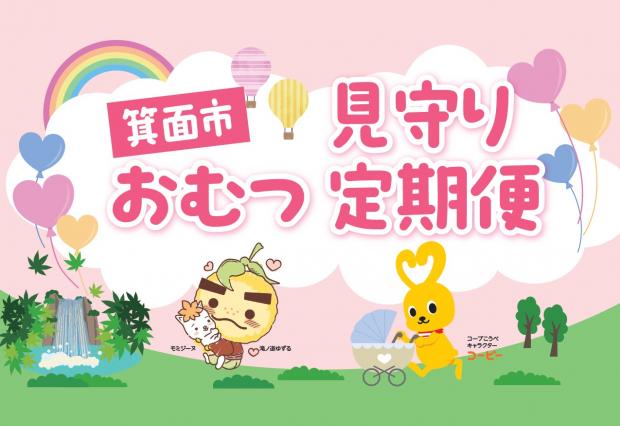 見守りおむつ定期便（報道資料）