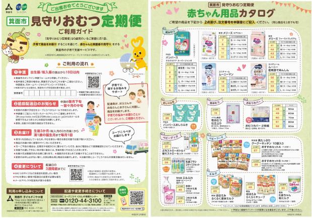 見守りおむつ定期便（ご利用ガイド画像）令和8年3月時点