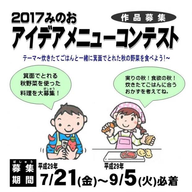 アイデアメニューコンテスト2017