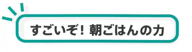 すごいぞ！朝ごはんの力