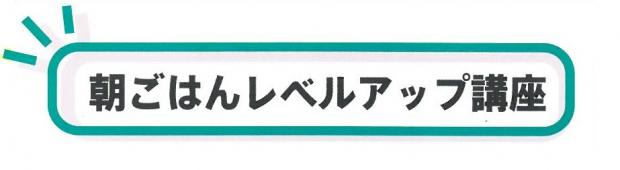 朝ごはんレベルアップ講座