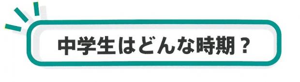 中学生はどんな時期？