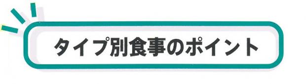 タイプ別食事のポイント